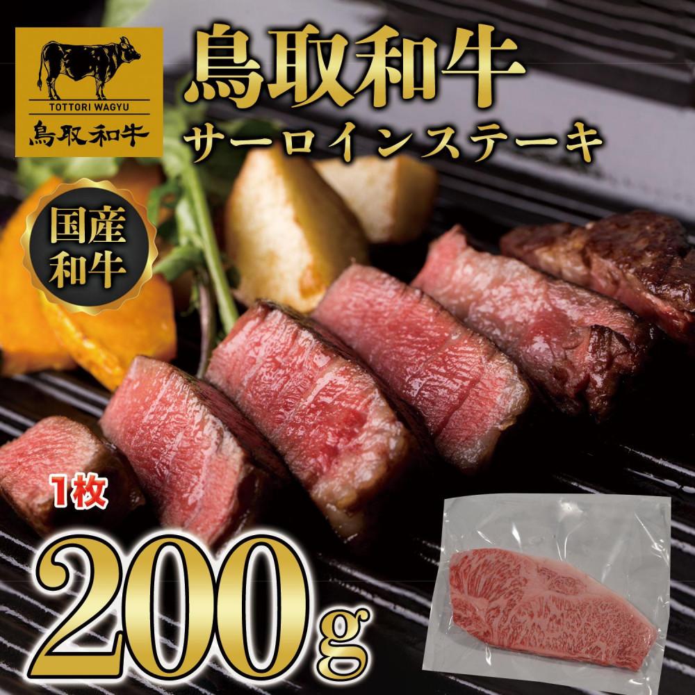 【ふるさと納税】鳥取和牛サーロインステーキ 1枚（200g）1313 | 鳥取和牛 肉 お肉 にく ステーキ 食品 鳥取県産 人気 おすすめ 送料無料 ギフト 鳥取県 三朝町