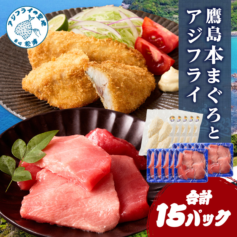 鷹島産本まぐろ 食べきりサイズ(80g×10p)とアジフライのセット(4枚×5p) ( 本まぐろ マグロ 鷹島産本まぐろ アジフライ あじ フィレタイプ ) 【D5-014】
