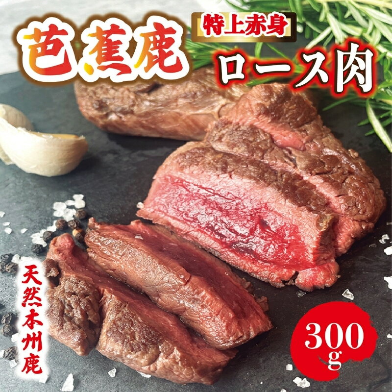 【ふるさと納税】 【予約受付】天然芭蕉鹿 特上赤身ロース肉300g【sris0002】