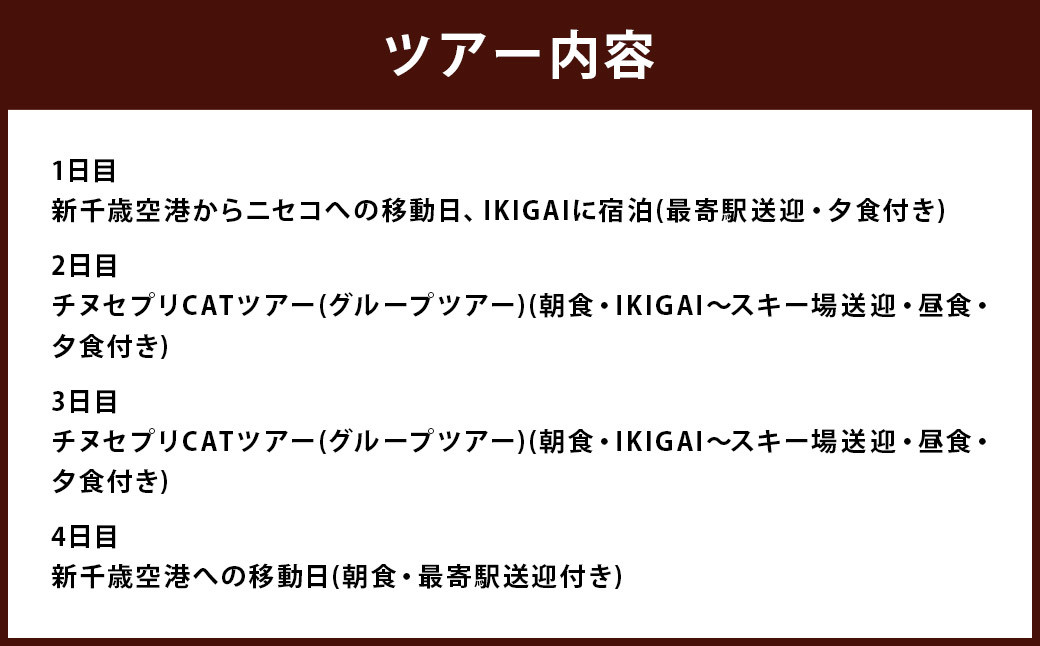 チセヌプリCATスキー+NISEKO Hykrots IKIGAI Village宿泊(1名様利用:3泊4日)