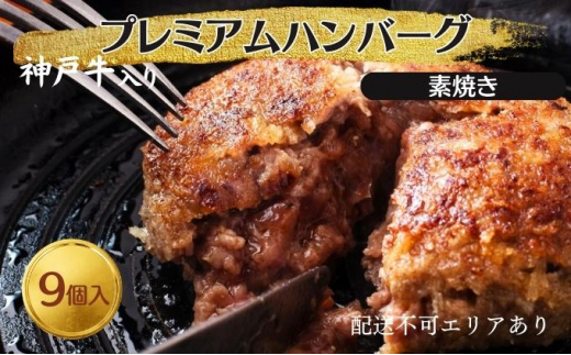 
神戸牛 入り プレミアム ハンバーグ 素焼き 9個セット[ 肉 牛肉 簡単調理 時短 電子レンジ 湯煎 小分け 個包装 ]
