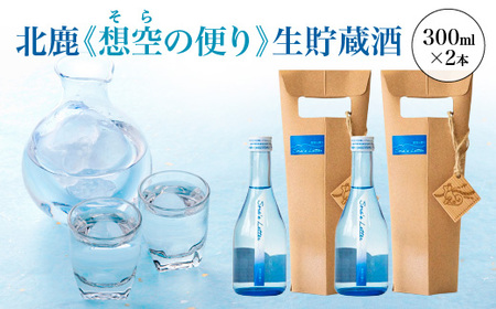 北鹿《想空の便り》生貯蔵酒　300ml×2本　【60P4009】