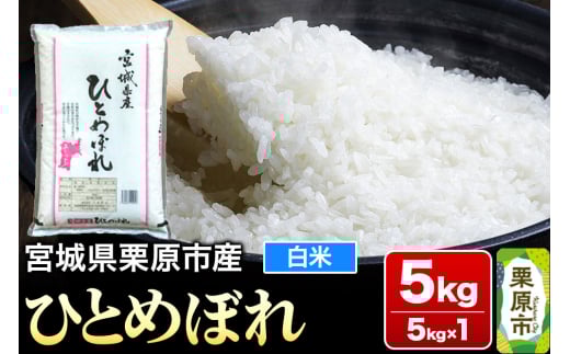 【令和6年産・白米】宮城県栗原市産 ひとめぼれ 5kg (5kg×1袋)
