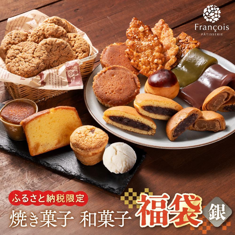 【ふるさと納税】お菓子 詰め合わせ 福袋 ［銀］ 訳あり スイーツ 和菓子 焼き菓子 | 菓子 おかし 和菓子 焼き菓子 食品 人気 おすすめ 送料無料 ギフト お菓子