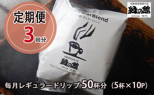 【毎月 定期便 全3回】緑の館 レギュラー50杯分（5杯入り×10P）×3回分 毎月発送 コーヒー レギュラーブレンド  自家焙煎珈琲店 ドリップ 下呂温泉 ドリップバック ドリップバッグ ドリップパック 定期 毎月 珈琲 緑の館