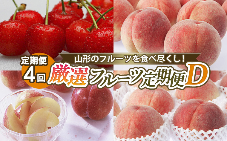 
            【定期便4回】山形のフルーツを食べ尽くし！厳選フルーツ定期便D 【令和7年産先行予約】FS24-801
          