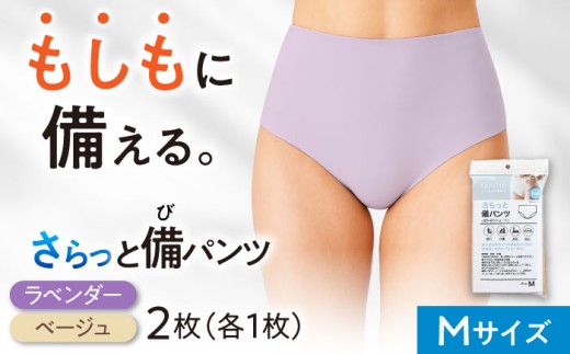 さらっと備パンツ【レディース用 サイズ:M】 防災 災害 防災グッツ ショーツ 岐阜市 /ビック宮田 [ANEA010]