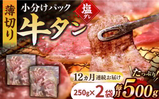 【12回定期便】【塩だれ】九州産和牛の牛タン 約500g（約250g×2パック）国産 牛タン和牛長与町/岩永ホルモン [EAX087] 国産 牛肉 和牛 タン 牛タン 塩だれ牛タン 塩ダレ 牛たん塩 味付き ぎゅうたん ギュウタン 薄切り スライス 味付き 塩 焼肉 焼き肉 冷凍 焼くだけ 簡単調理 小分け 真空 定期便 ていきびん 定期 毎月 届く
