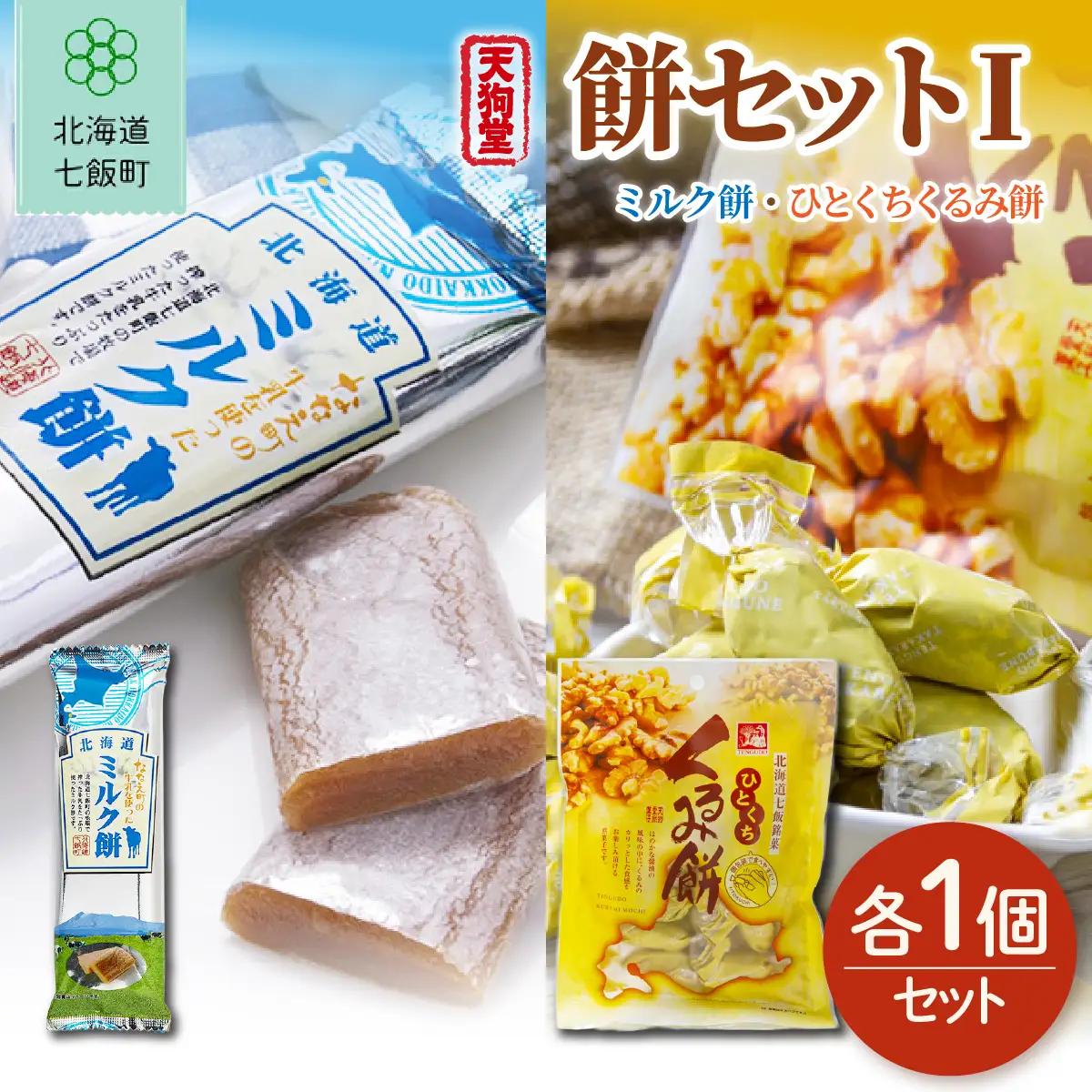【餅セットI】ミルク餅（1個）・ひとくちくるみ餅（1袋） NAY061