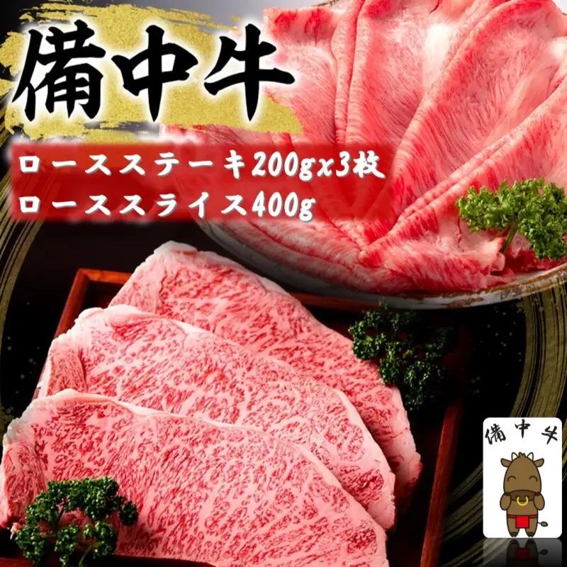 備中牛 ロースステーキ ローススライス 黒毛和牛 備中牛【ステーキ200g×3枚 スライス400g】