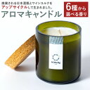 【ふるさと納税】KOSelig JAPAN サスティナブル アロマキャンドル 日本酒瓶からできた 地球に優しい キャンドル/100%植物由来/オールハンドメイド 170g×1個 選べる香り コーヒー ラベンダー サンダルウッド ハワイプルメリア フリージア 忘れな草 アップサイクル 送料無料