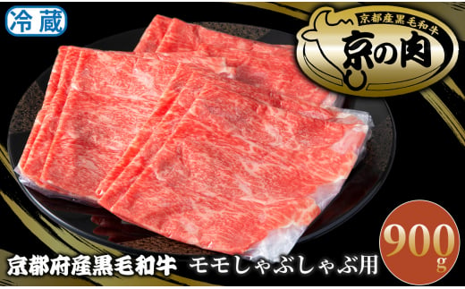 京都府産黒毛和牛 モモしゃぶしゃぶ用900ｇ[髙島屋選定品］037N778