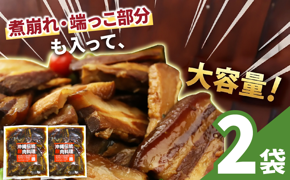 訳あり！切り落としラフテー（沖縄風豚の角煮） 1.4kg｜ 豚肉 角煮  大容量 ソーキ 沖縄そば  肉 お土産 豚 煮込み ゼラチン 切り落とし 常温  豊見城市 送料無料（AC027）