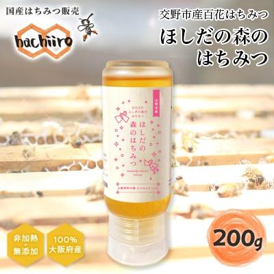 ふるさと納税 交野市 ほしだの森のはちみつ 200g　 倒立型 蜜切れ抜群ボトル