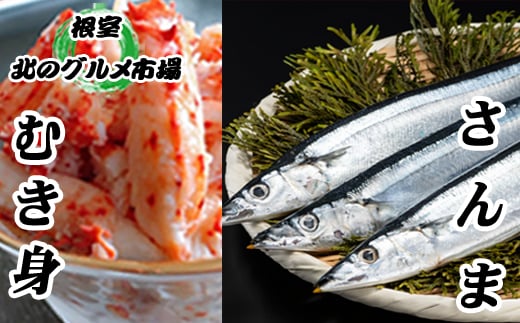 B-76009 【北海道根室産】花咲かにむき身300g×1P、冷凍生さんま5尾×3P