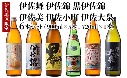 B5-03 伊佐焼酎小瓶飲み比べセット！伊佐錦、黒伊佐錦、伊佐美、伊佐舞、伊佐小町、伊佐大泉(伊佐美720ml、ほか900ml各1本・計6本) ふるさと納税 伊佐市 特産品 鹿児島 本格芋焼酎 芋焼酎 焼酎 五合瓶 四合瓶 飲み比べ 詰め合わせ 詰合せ 伊佐錦 黒伊佐錦 伊佐美 伊佐舞 伊佐小町 伊佐大泉【酒乃向原】