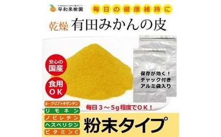 【早和果樹園】有田みかんの皮パウダー(粉末100g×11袋) (B119-1)	