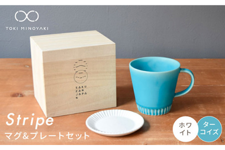 【美濃焼】Stripe マグカップ＆プレートSSセット ターコイズ×ホワイト【作山窯・SAKUZAN】【TOKI MINOYAKI返礼品】 食器 マグカップ マグ カップ コーヒーカップ ティーカップ ソーサー 皿 小皿 プレート ブルー ターコイズ 青 ホワイト 白 電子レンジ対応 食洗器対応 送料無料   [MBJ030]