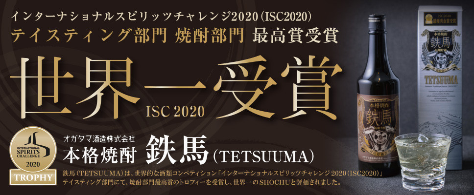 BS-017 世界一受賞酒チョイス（鉄馬・薩摩スパークリングレモン） オガタマ酒造 山元酒造
