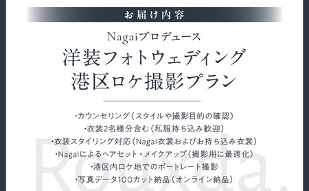 Nagaiプロデュース／洋装ロケ撮影プラン │ 東京 体験 フォト撮影