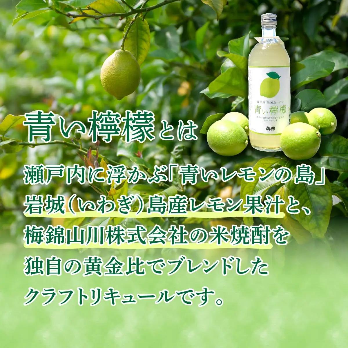 青い檸檬(クラフトリキュール)720ml×1本　岩城島産レモン使用【お酒です】