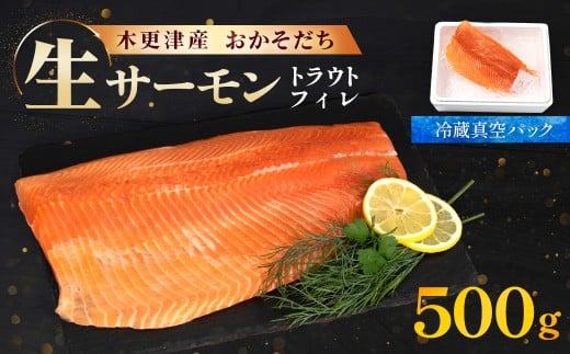 <メディア掲載多数> 国産 おかそだち 生サーモン トラウトフィレ 500g ( 真空パック )  木更津産  KJ008 | サーモン 生サーモン 鮭 さけ サケ シャケ ふるさと納税 真空パック 真空 生サーモントラウトフィレ トラウトフィレ 養殖 骨取 骨取り ほねとり