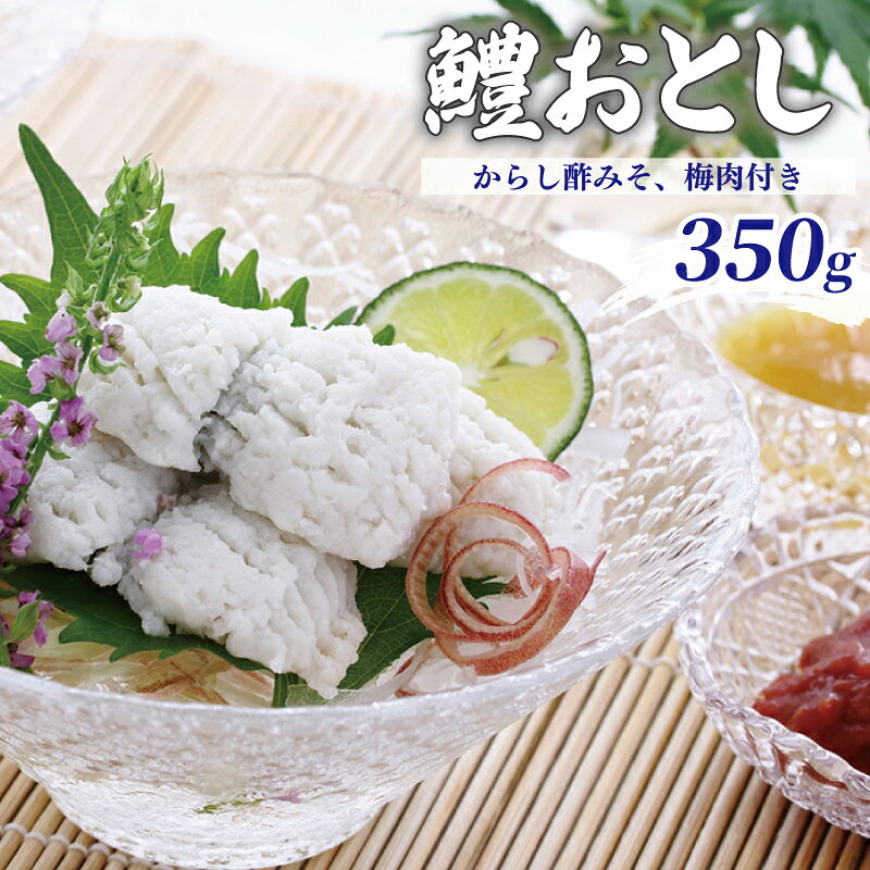 【ふるさと納税】鱧おとし 350g（からし酢みそ、梅肉）