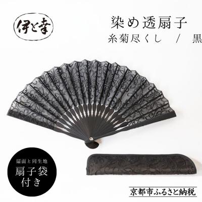 ふるさと納税 京都市 【伊と幸】染め透扇子 糸菊尽くし柄 黒色|京都 人気シリーズ 白生地の老舗が贈る扇子