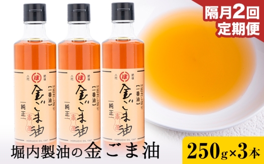 【2回定期便】「堀内製油」の金ごま油 250g×3本×2回 定期便 堀内製油《お申込み翌月から出荷》熊本県 氷川町 金ごま油 ごま油 ゴマ油 オイル 熊本県氷川町産