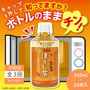 【ふるさと納税】 定期便 全3回 お茶 345ml×24本 伊藤園 お～いお茶 ほうじ茶 飲料 飲料水 ペットボトル プレゼント 贈答用 お歳暮 ギフト