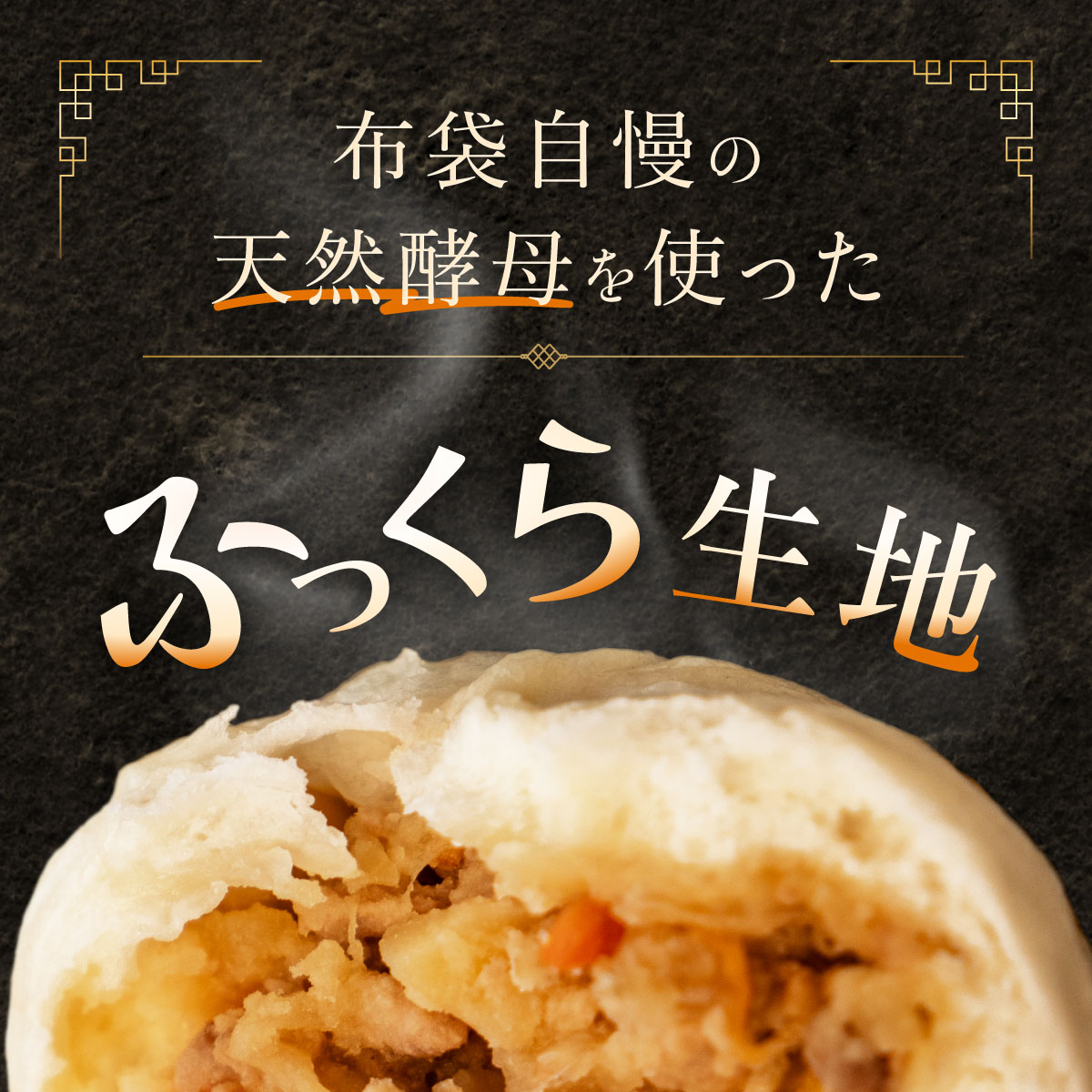 	中国料理「布袋」の肉じゃがまん　10個入り　せたな町産ブランドSPF豚「若松ポークマン」、男爵をふんだんに使いました。_イメージ3