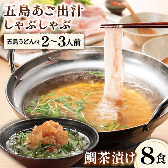 【ふるさと納税】鯛 茶漬 8食入・五島 あご 出汁 しゃぶしゃぶ 2〜3人前 セット 五島市/NEWパンドラ [PAD019]