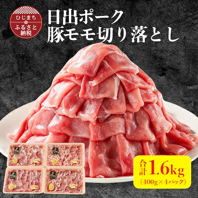 【ふるさと納税】【日出ポーク】豚モモ切り落とし1.6kg(400g×4パック)【配送不可地域：離島】【1098112】