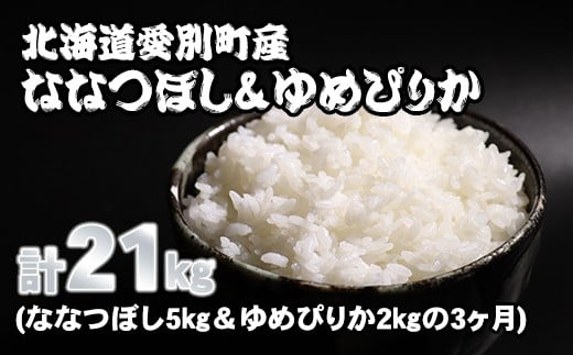 愛別町産米（ななつぼし5kg＆ゆめぴりか2kg）3ヶ月定期配送【A32316】