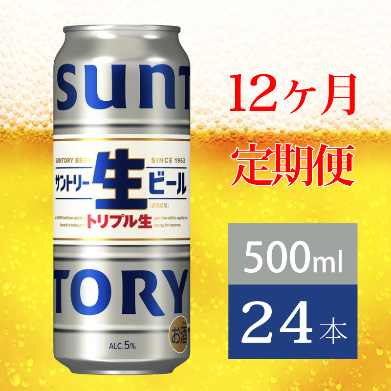 【定期便 12か月】 サントリー生ビール　500ml缶　24本入 ビール サントリー【ギフト 贈り物 お歳暮 お正月 お年賀 お中元 父の日 自宅用 バーベキュー 送料無料 東京都 府中市＜ 沖縄・離