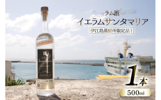 スピリッツ ラム酒 イエラムサンタマリア 伊江島限定モデル 750ml 1本 [伊江島物産センター 沖縄県 伊江村 ie47bde210009] 沖縄産 サトウキビ 香り クラフト コク 国産