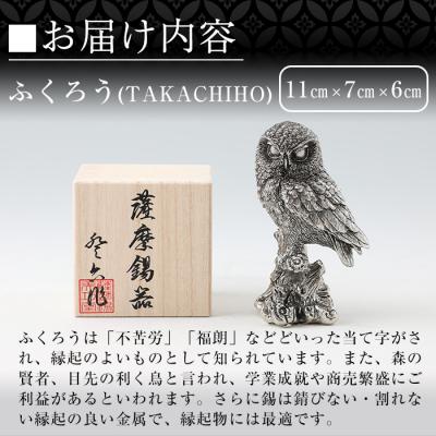 ふるさと納税 霧島市  薩摩錫器　置物ふくろう(TAKACHIHO)【薩摩錫器工芸館】　P-145 |  | 02