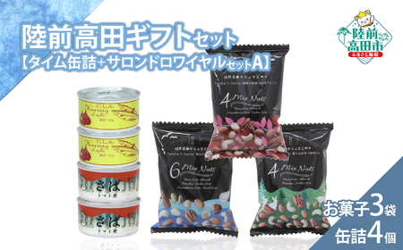 【陸前高田ギフトセット】 缶詰4個&お菓子3袋セット 箱入り ギフト対応可能 〈 サバ缶 / にしん缶 / ミックスナッツ 〉 ギフト 贈答品 お中元 お歳暮 RT3019