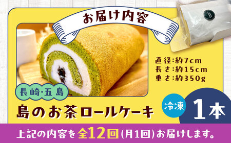 【12回定期便】島のお茶ロールケーキ 五島市/uncalin[PGK028]
