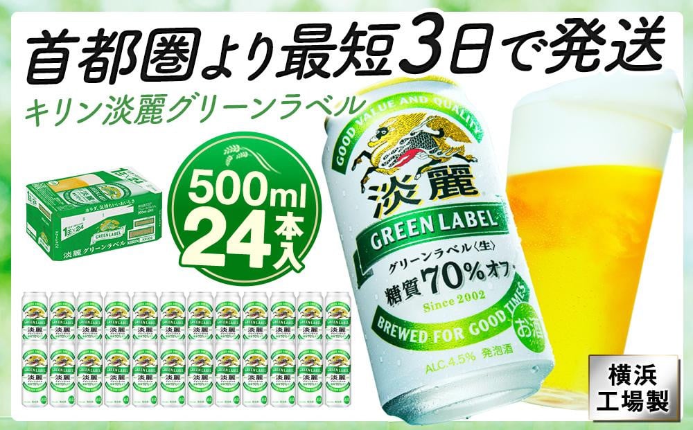 
            キリンビール キリン淡麗グリーンラベル　500ｍｌ１ケース（24本入）【横浜工場製】
          