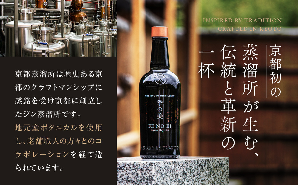 【京都蒸溜所】季の美 勢 京都ドライジン 700ml×2本 |プレミアム クラフトジン スピリッツ 人気セット［ 京都 お酒 ジン ドライジン スピリッツ 人気 おすすめ こだわり 蒸留 蒸留酒 蒸留