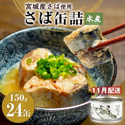 【11月配送】缶詰 さば缶詰 水煮 24缶 サバ缶 鯖缶 さば缶 鯖 国産 常温 長期保管