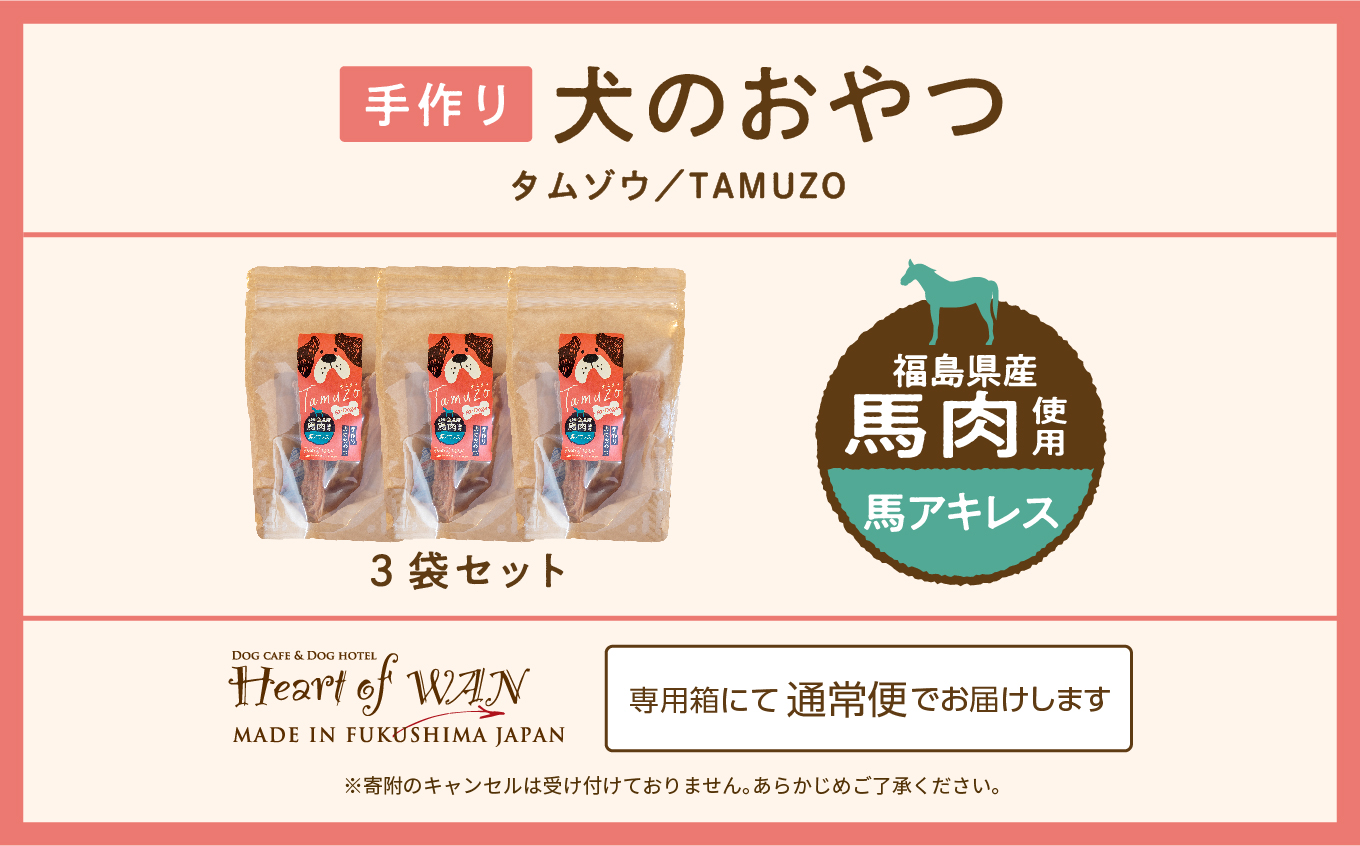 ペットのおやつ　馬アキレス　3袋セット【ハートオブワン】