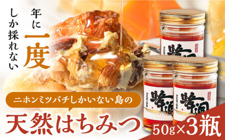 【最速発送】対馬 天然 和蜂 蜂蜜 50g 3瓶 《 対馬市 》【 うえはら株式会社 】 対馬 新鮮 濃密 ニホンミツバチ ハチミツ ギフト 甘い 受賞 フルーティ 特産品 滋養強壮 希少  九州 長崎 スピード発送 最短発送 [WAI088]