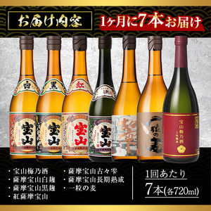 No.803 ＜定期便・全3回(連続)＞鹿児島焼酎！薩摩宝山の豪華セット(7銘柄・各720ml×1本×3回) 焼酎 酒 アルコール 芋焼酎 麦焼酎 ギフト セット 飲み比べ定期便 頒布会 常温 常温保