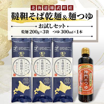 ふるさと納税 雄武町 雄武産韃靼そば乾麺&amp;麺つゆお試しセット【S0613】
