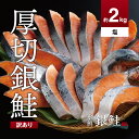 【ふるさと納税】【訳あり】鮭 切り身 約2.0kg 高級粕漬を生産する老舗ブランド水鮮がつくる「水鮮銀鮭」 厚切 切り身 切身 厚切り さけ 鮭 シャケ 銀鮭 銀さけ 銀サケ 海鮮 おかず 弁当 大容量 冷凍 簡単調理 小分け 切り落とし 塩鮭 塩さけ 塩サケ 塩シャケ 2kg 2キロ