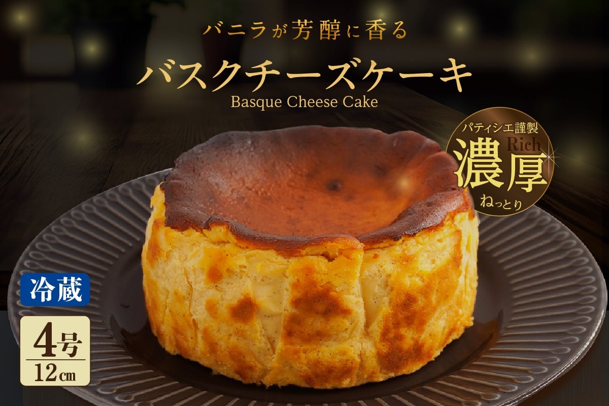 
            バニラがプチプチ芳醇に香る　濃厚ねっとりバスクチーズケーキ
          