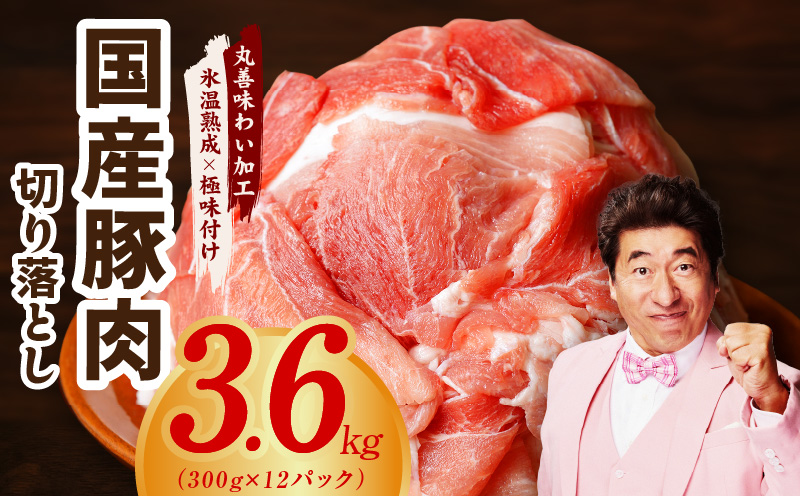 国産 豚肉 切り落とし 合計 3.6kg【氷温熟成×極味付け 小分け 300g×12P ぶたにく 普段使い 野菜炒め】