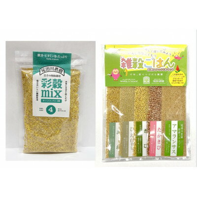 【ふるさと納税】【お米に混ぜて炊くだけ】雑穀お試しセット【配送不可地域：離島・沖縄県】【1674319】